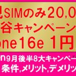 楽天モバイル最新キャンペーン。マジ得フェスティバル、三木谷キャンペーン、乗り換え一括１円、iPhone16eが1円/月etc。お得な申し込み方法！