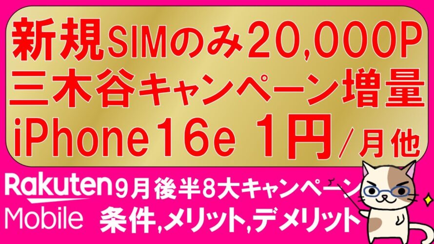 楽天モバイル最新キャンペーン。マジ得フェスティバル、三木谷キャンペーン、乗り換え一括１円、iPhone16eが1円/月etc。お得な申し込み方法！