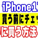 iPhone17をお得に買う方法４選