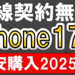 iPhone17最も安く買う方法！楽天モバイル×楽天ポイント還元、2025年のお得な買い方はこれ！！