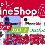【ドコモ】iPhone17購入前に知っておきたいこと4選！16・16eの価格比較やカエドキ価格、下取り増額キャンペーンも解説！