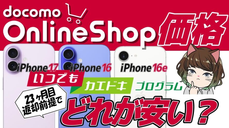 【ドコモ】iPhone17購入前に知っておきたいこと4選！16・16eの価格比較やカエドキ価格、下取り増額キャンペーンも解説！