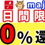 【緊急】majicaで20％還元！2日間限定キャンペーンを見逃すな