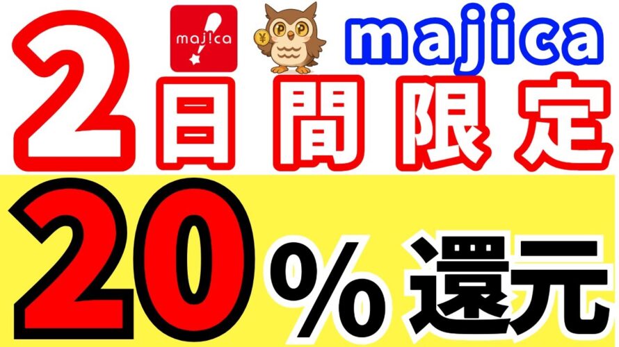 【緊急】majicaで20%還元!2日間限定キャンペーンを見逃すな