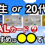 【選び方】学生or20代におすすめのJALカードはコレです→一覧比較で最適な1枚を選択可能に！