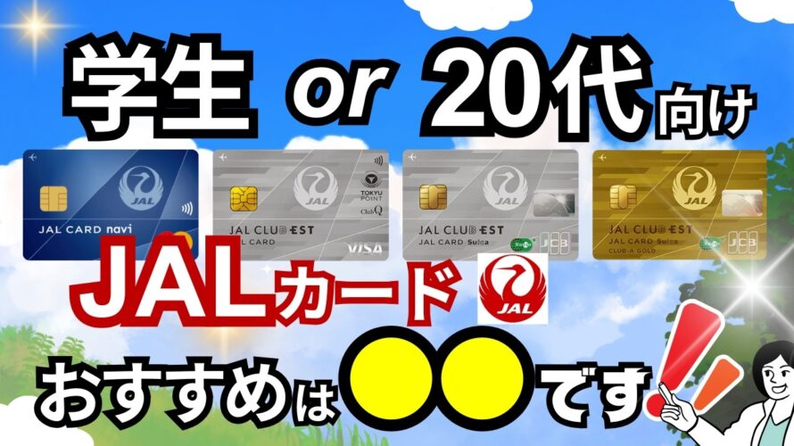 【選び方】学生or20代におすすめのJALカードはコレです→一覧比較で最適な1枚を選択可能に!