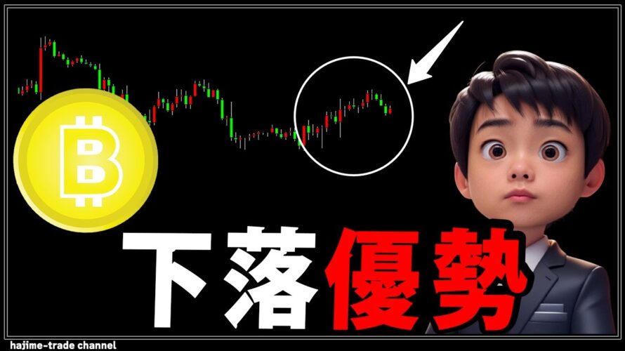 ビットコイン激動まであと1日