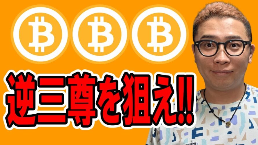 逆三尊を狙え!!【 仮想通貨チャート分析】 #ビットコイン #仮想通貨 #暗号資産 #テクニカル分析