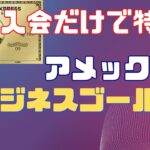 最新！アメックスビジネスゴールド入会特典大幅変更　入会だけで特典をゲット