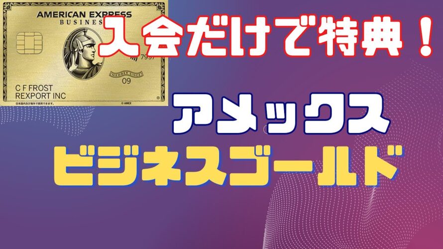 最新!アメックスビジネスゴールド入会特典大幅変更 入会だけで特典をゲット