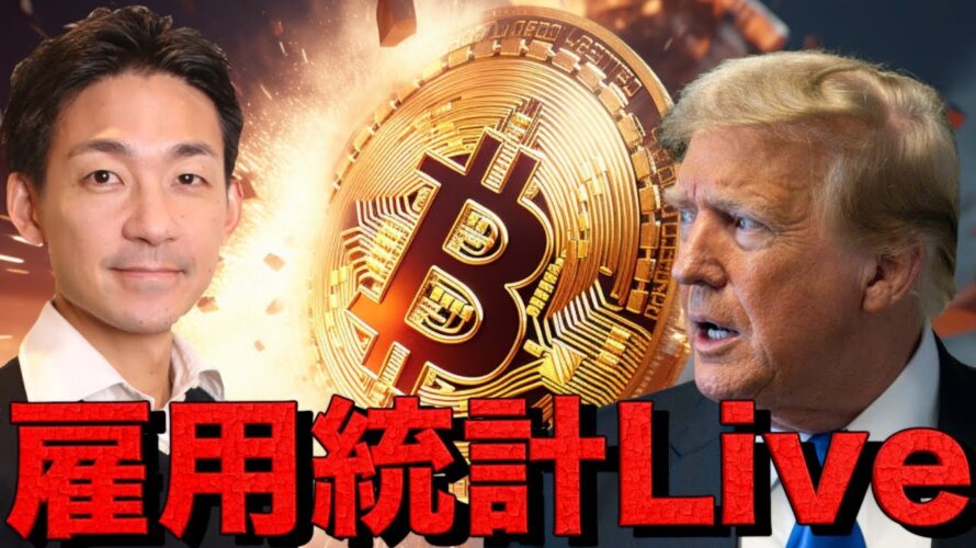 【雇用統計ライブ】仮想通貨市場、運命の瞬間。