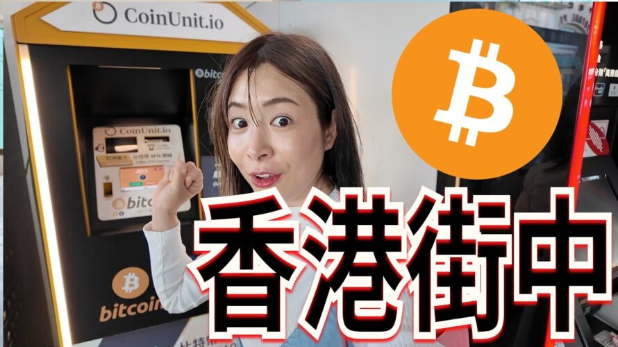 【驚き】香港の両替所&自販機でビットコイン!? 街歩きで仮想通貨体験