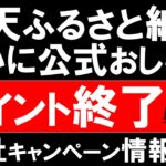 楽天ふるさと納税ポイント還元終了。楽天スーパーセール、楽天モバイルを利用して、９月中にお得にふるさと納税を！