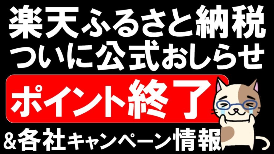 楽天ふるさと納税ポイント還元終了。楽天スーパーセール、楽天モバイルを利用して、9月中にお得にふるさと納税を!