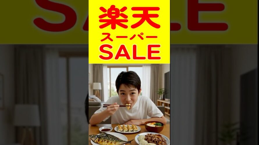 【楽天スーパーセール】今だけ半額!大人気食品をお得にゲット! #楽天 #セール #グルメ