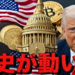 仮想通貨の歴史が動いた。雇用統計は急展開。米国株に遅れを取るビットコイン。