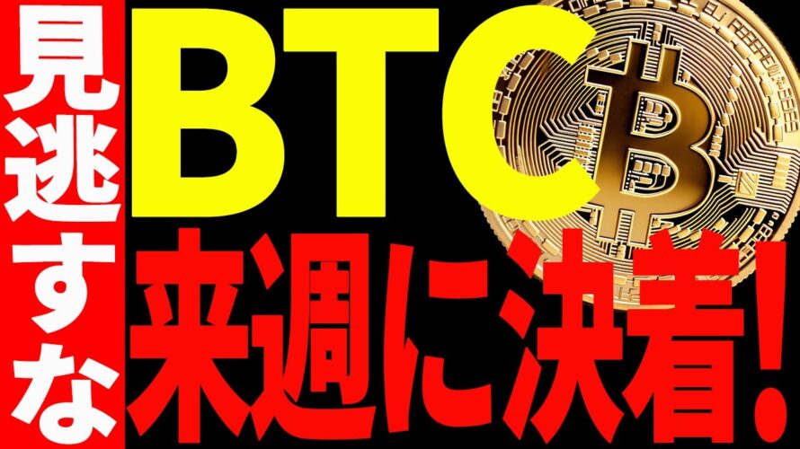 【仮想通貨】ビットコイン来週決着⁉暴落?それとも上昇?今後は○○での値動きが超重要!