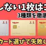 【迷ったらコレ】楽天カード・ゴールド・プレミアムの選び方完全ガイド！