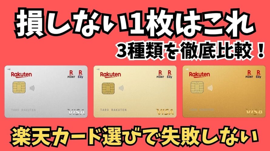 【迷ったらコレ】楽天カード・ゴールド・プレミアムの選び方完全ガイド！