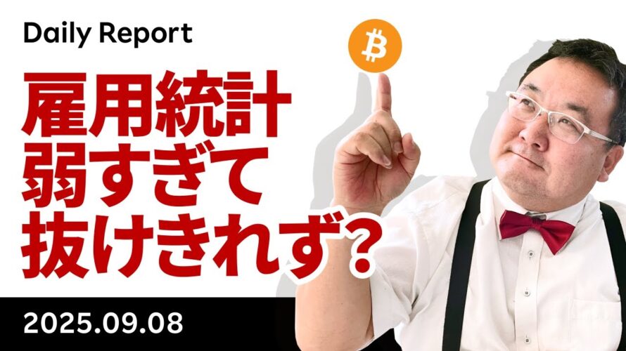 ビットコイン、雇用統計弱すぎて抜けきれず？何があった？