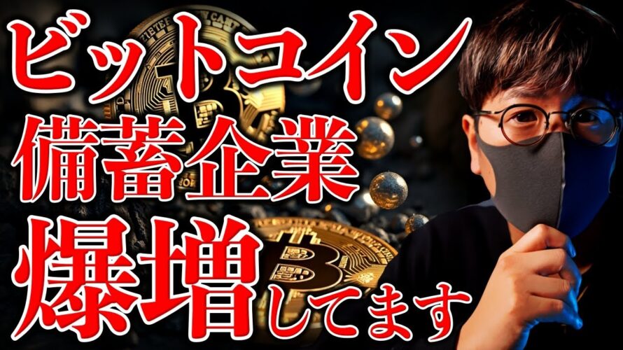 もう止まらない。ビットコイン備蓄企業が爆増中！ソラナは年末に好材料！？