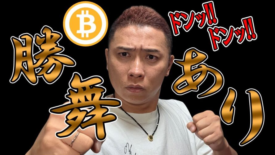 勝舞ありっ！！ドンッドンッ！！【 仮想通貨チャート分析】 #ビットコイン #仮想通貨 #暗号資産 #テクニカル分析