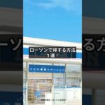 ローソン還元を底上げするお得ワザ！
