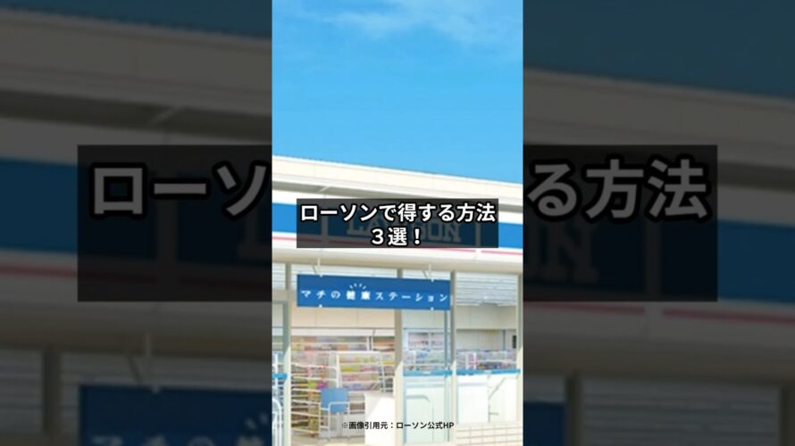 ローソン還元を底上げするお得ワザ！