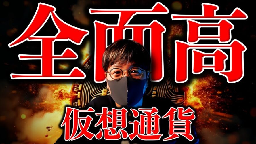 強いぞビットコイン！仮想通貨市場は全面高！今後どうなる？