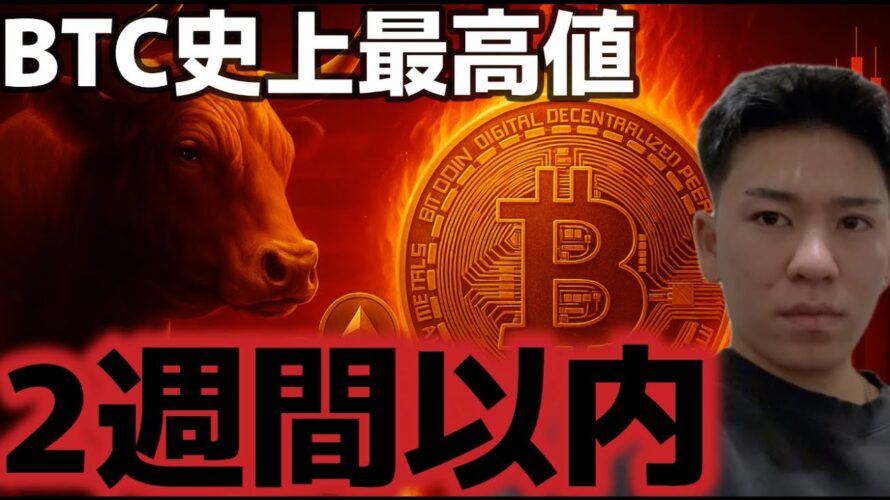 ビットコイン2週間以内に史上最高値更新か!?アルトコインにも強気継続シグナル!?