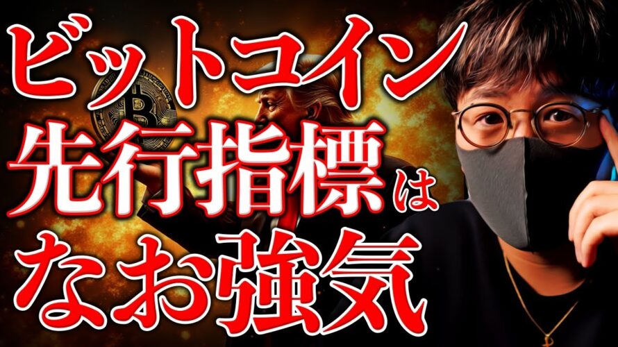 重要なビットコイン先行指標は強気継続を示唆。アルトコインシーズンが到来!爆上げはくる?…