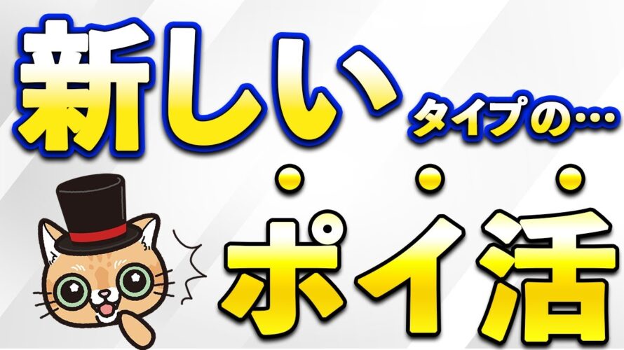 新しいタイプのポイ活