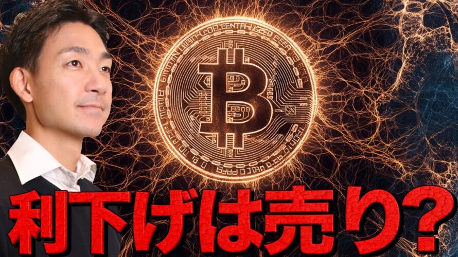 ビットコインに大きな売り圧。利下げは更なる売りイベント？