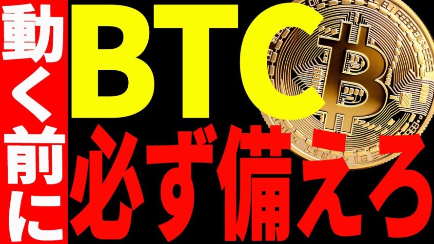 【仮想通貨】ビットコイン大きく動く前に必ず備えろ！これを知らないと大損するかも⁉︎