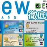 【知らなきゃ損】ビューカードの種類とお得な使い方、選び方を完全ガイド❗️