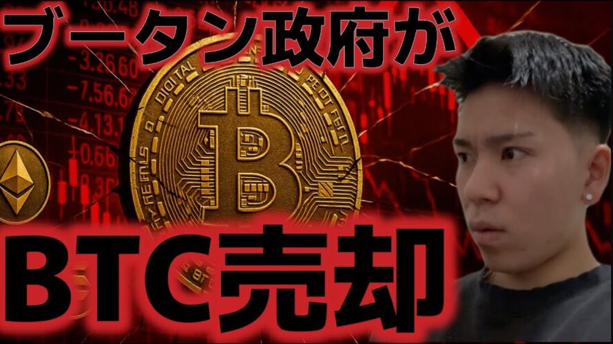 ブータン政府がビットコイン売却か?市場は下落に備え始めた。