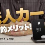【法人・個人事業主必見】ラグジュアリーカード法人カードの圧倒的メリットを解説！乗換先にも最適なビジネスカード！