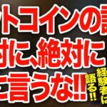 経験者は語る！ビットコインの話は絶対に、絶対に、人に言うな！！投資家税理士が本音を語る