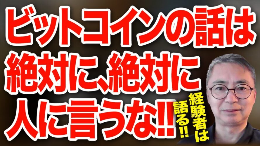 経験者は語る！ビットコインの話は絶対に、絶対に、人に言うな！！投資家税理士が本音を語る