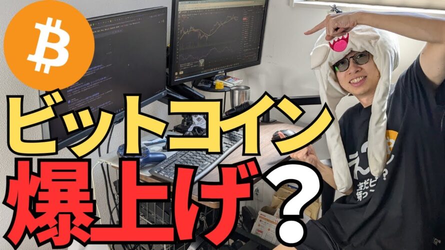 ビットコイン爆上げは本当に来るのか？