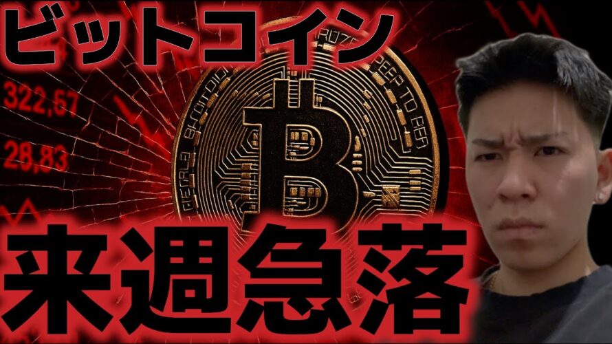 ビットコイン来週は調整の急落か？インフレ指標で上昇材料になる！？