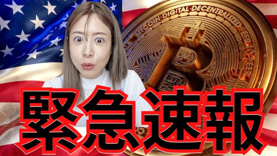 明日、ビットコインの運命が変わる 仮想通貨国家戦略「重大発表」