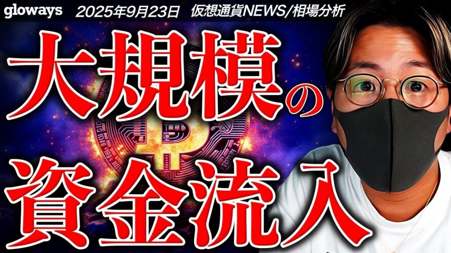 【重要】ビットコインに異次元の資金流入が来る?仮想通貨下落は止まるのか。