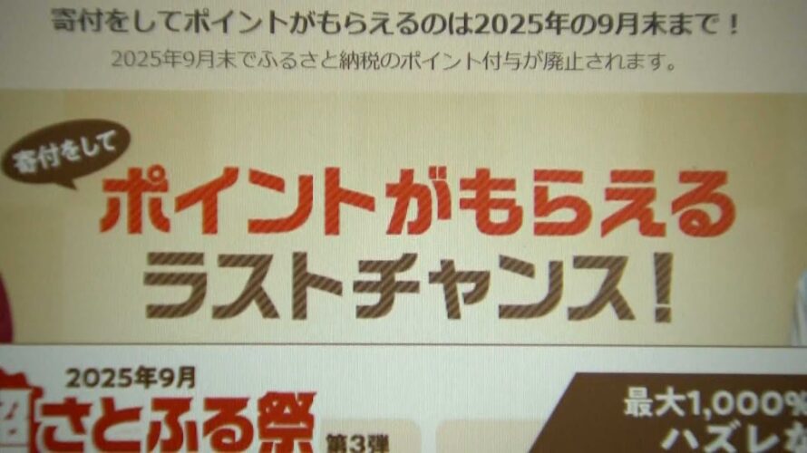 「ふるさと納税」ポイントサービス禁止で”増える駆け込み需要” これからどうなる？　
