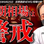 ビットコイン短期警戒！ウォール街が選ぶコインはイーサリアム！！