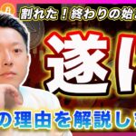 【何故下落？】ビットコイン・重要ラインが割れました。次の戦略を実行します！【最新の仮想通貨分析を公開】