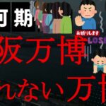 【悲報】入場したい？だが断る！もうチケットさえ買えない！大阪万博が「入れない万博」に！空き枠が出ないか明け方までサイト確認する日々で夫婦げんかも勃発！