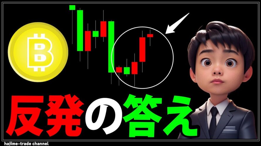 このビットコインの反発はまた下落するとみる理由