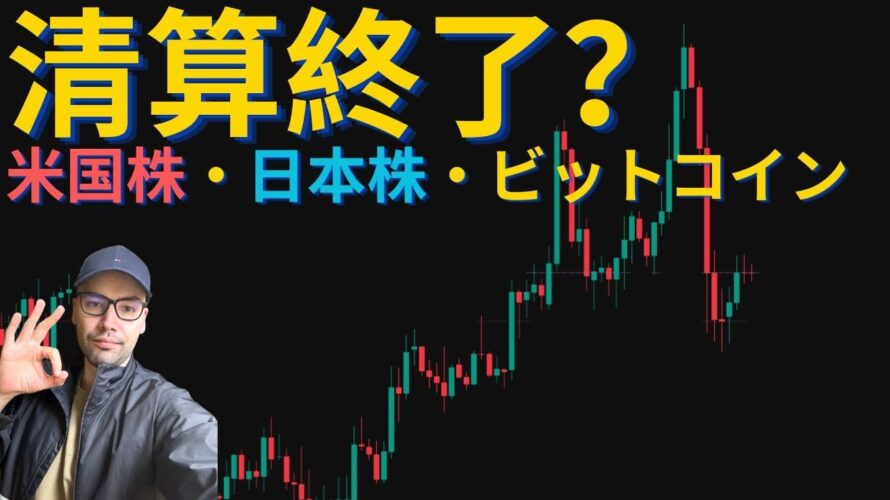 ビットコインの清算は終了！？ロング勢一掃で反転か？