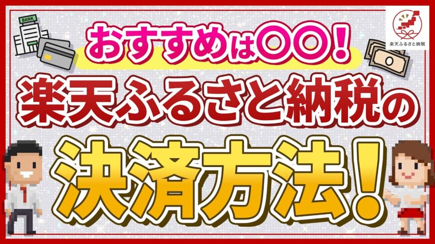 楽天ふるさと納税の決済方法は何がある?おすすめは楽天カード!